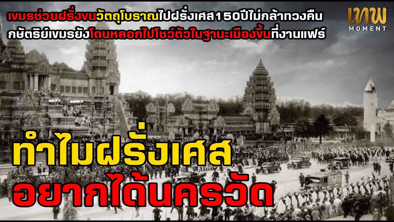 อวยเขมร Ep.7 ทำไมฝรั่งเศสอยากได้นครวัด