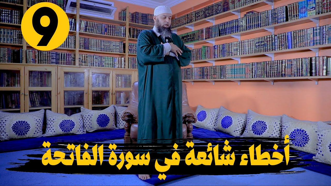 سلسلة تعليم الصلاة عمليا | لفضيلة الشيخ عمر أبو عمار | الحلقة  9 | الأخطاء شائعة في سورة الفاتحة