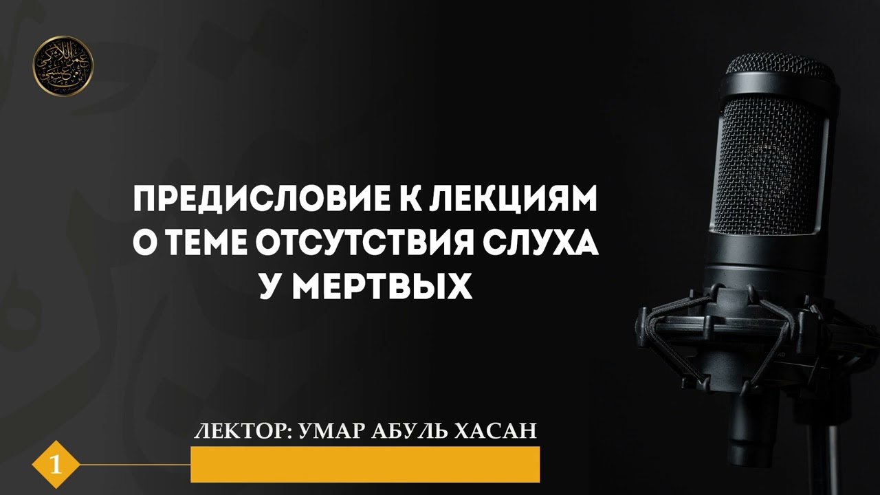 Слышат ли мертвые — предисловие | Умар Абуль Хасан