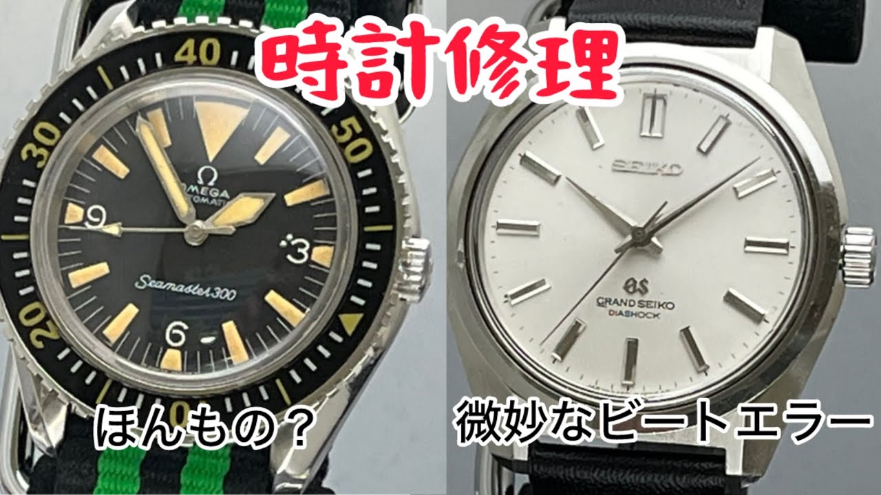 時計修理　OMEGA Seamaster 300は本物なのか？ & 44GRAND SEIKOは微妙なビートエラーに悩まされます