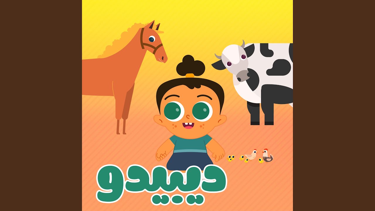 أغنية المزرعة | و أغاني أكثر