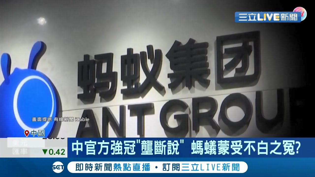 螞蟻集團IPO受阻原因曝光？傳中國為推