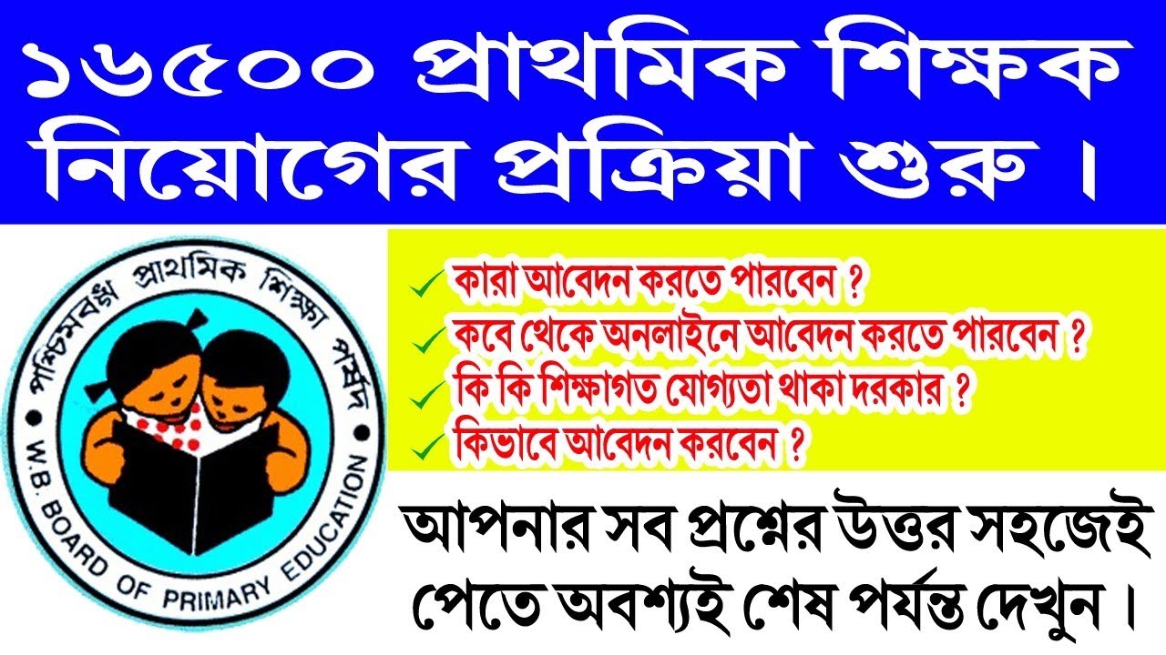 West Bengal Primary Recruitment 2020 ||  How to apply for 16500 Primary teacher in West Bengal ||