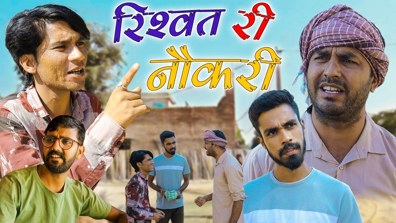 रिश्वत री नौकरी  | Rajasthani Comedy Video | राजस्थानी कॉमेडी #rajsthanicomedyofficial