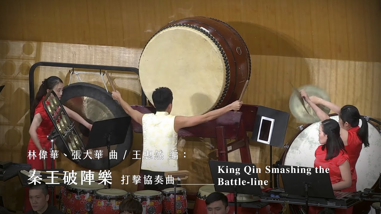 《秦王破陣樂》打擊協奏曲 “Prince of Qin Smashing the Battle-line” ｜林偉華、張大華 曲、王惠然 編｜打擊/劉昱霆｜指揮/劉江濱