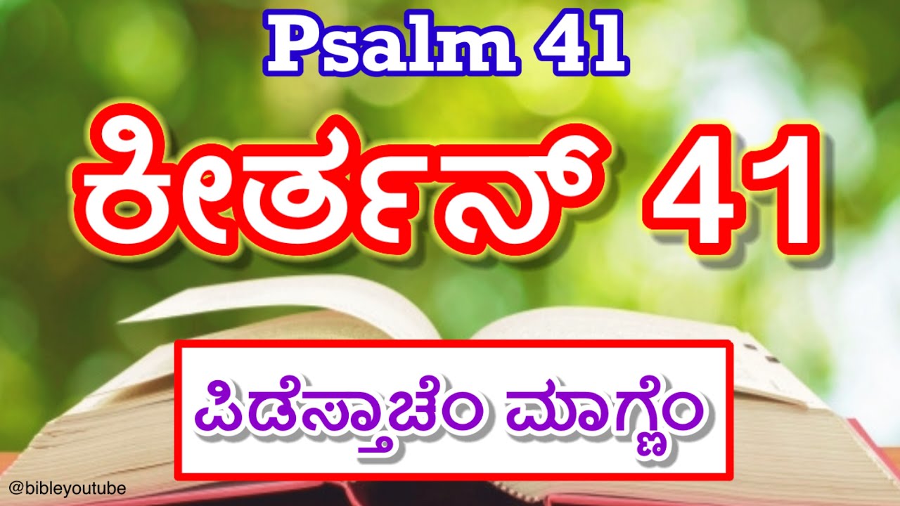 Psalms 41 in Konkani | Keerthan 41 | ಕೀರ್ತನ್ 41   ಪಿಡೆಸ್ತಾಚೆಂ ಮಾಗ್ಣೆಂ