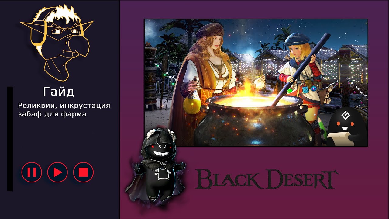 Гайд [BDO] [ПВЕ] Реликвии, инкрустация и забаф для фарма спотов