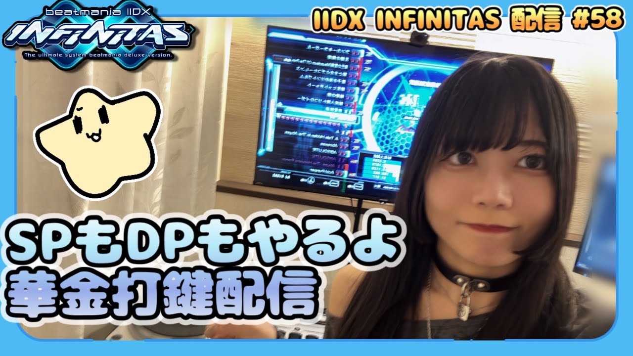華金・打鍵配信です #58[IIDX INFINITAS /SP・DP] [beatmania]