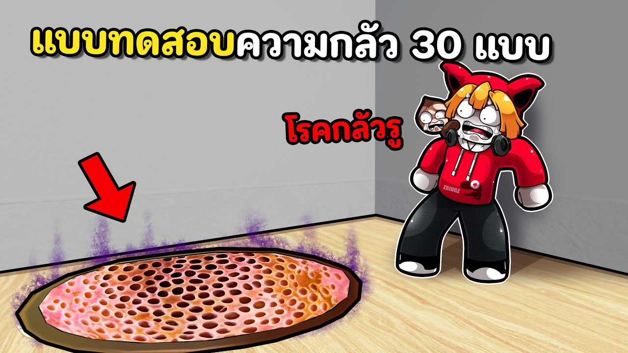 โรคกลัวรู!! แบบทดสอบความกลัว 30 ระดับ