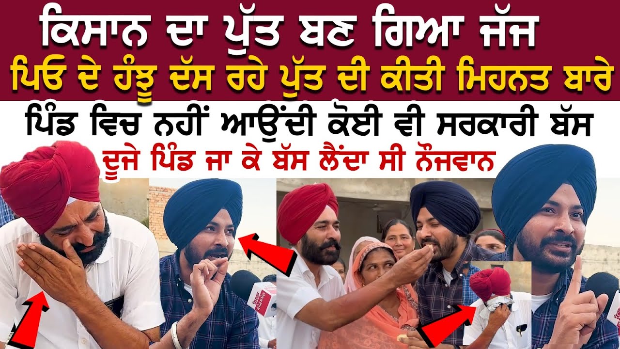 Mansa News: Farmer ਦਾ Son ਬਣ ਗਿਆ judge, ਪਿਓ ਦੇ ਹੰਝੂ ਦੱਸ ਰਹੇ ਪੁੱਤ ਦੀ ਕੀਤੀ ਮਿਹਨਤ ਬਾਰੇ....