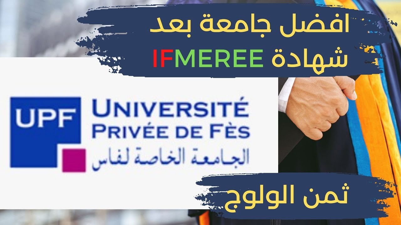 افضل جامعة UPF لإتمام الدارسة بعد شهادة IFMEREE ( الجامعة الخاصة لفاس Université  privée de Fès )
