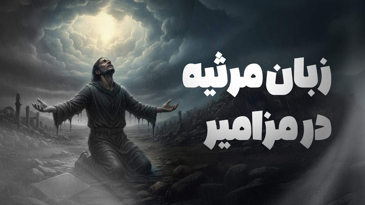 زبان مرثیه در مزامیر