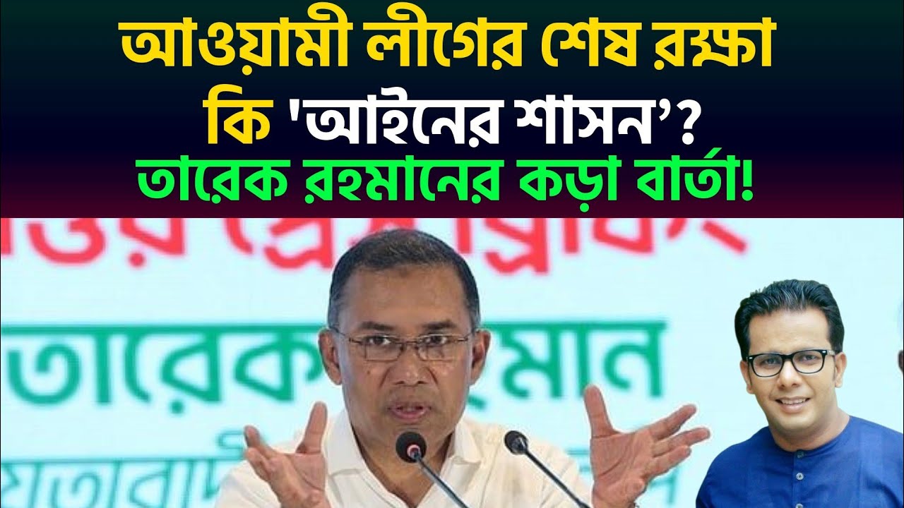 আওয়ামী লীগের শেষ রক্ষা কি 'আইনের শাসন'? তারেক রহমানের কড়া বার্তা! 