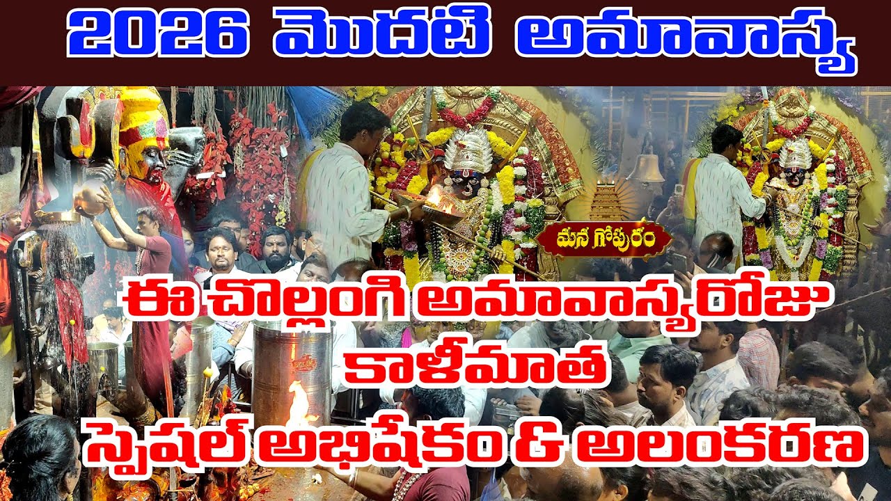 2026 మొదటి అమావాస్య ఈ చొల్లంగి అమావాస్యరోజు కాళీమాత స్పెషల్ అభిషేకం & అలంకరణ | Mana Gopuram