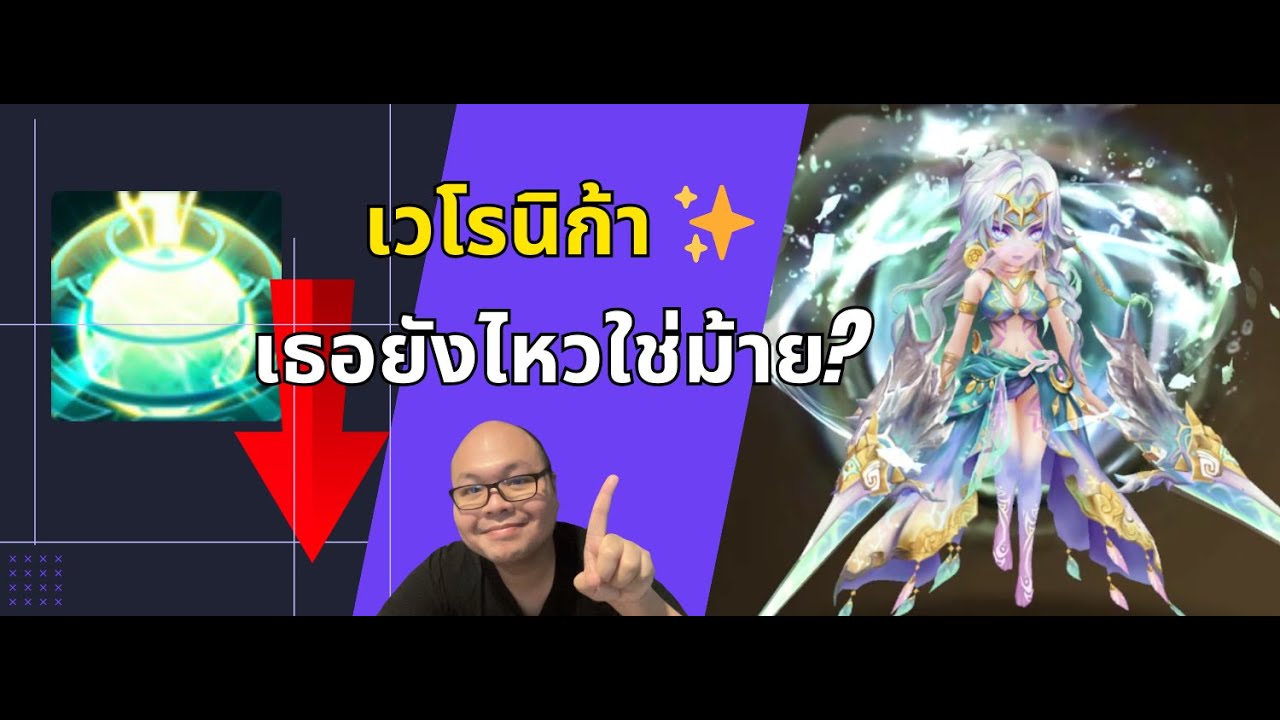[Summoners war SS2024] ⚔️ Veronica เวโร 💡 เธอยังไหวใช่มั้ย?
