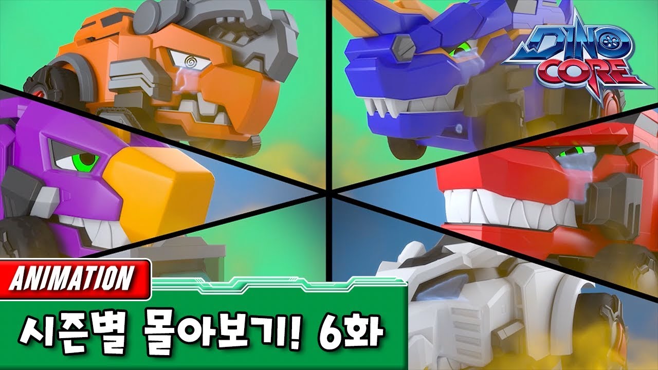 [다이노코어] 에볼루션 | 전체 시즌 몰아보기 - 6화 ㅣ묶음영상 다시보기ㅣ 변신로봇