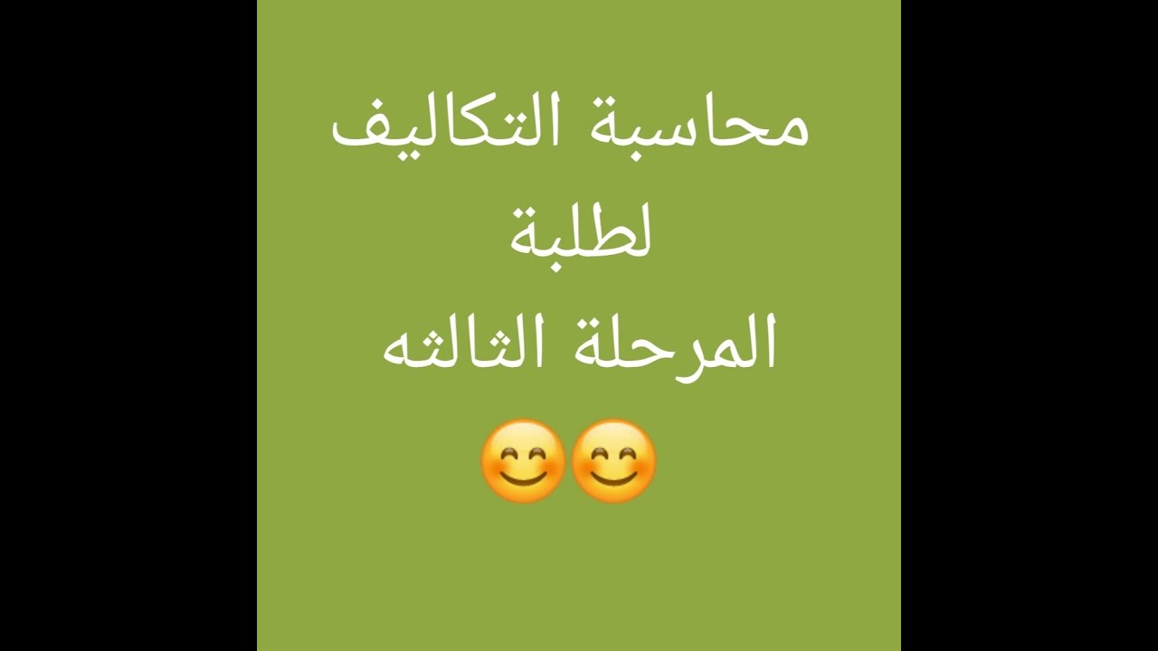 محاسبة التكاليف/ الفرق بين التكلفه والنفقه والمصروف والخساره / كيفية تبويب التكاليف