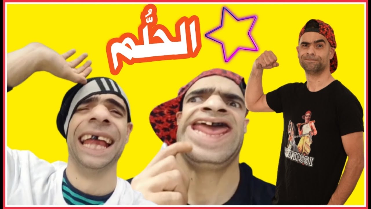 الحلم