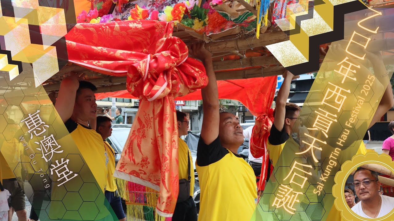 乙巳年西貢天后誕 (第一集) 惠澳堂 2025 Sai Kung Tin Hau Festival Part 1 Wai Ou Tong