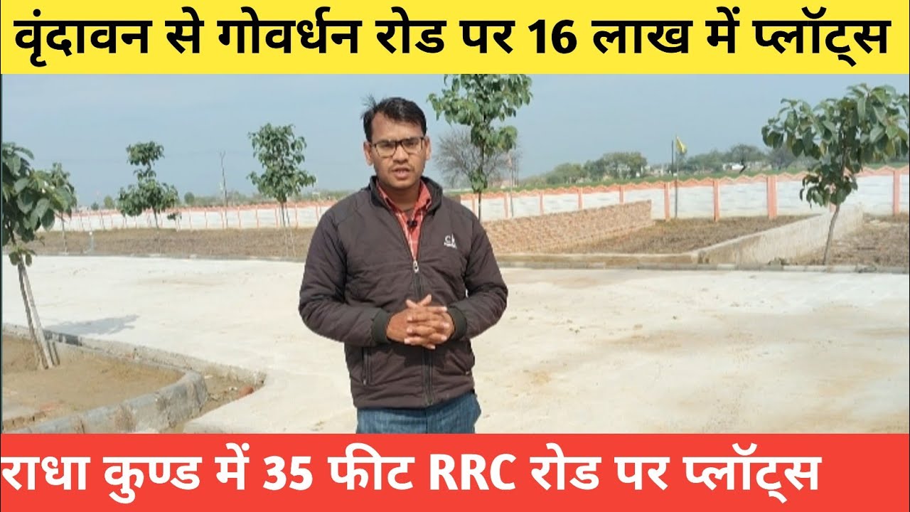 वृंदावन के पास राधाकुंड में 35 फीट RCC रोड पर सस्ते प्लॉट | सिर्फ ₹16 लाख 🔥
