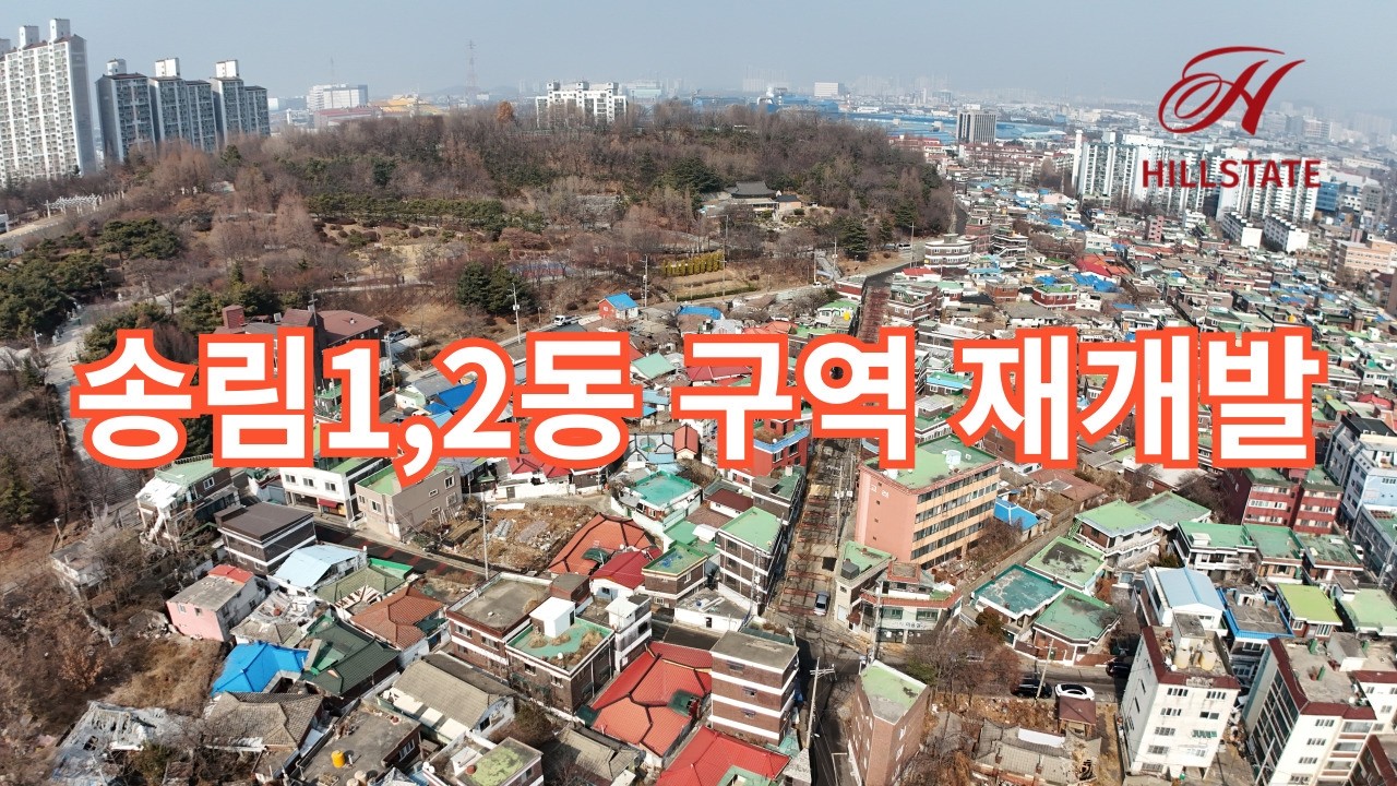 송림1,2동 구역 재개발