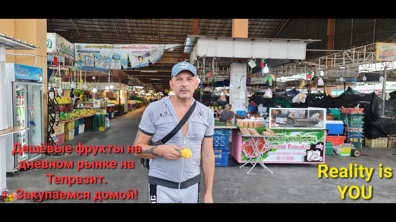 Где дешево купить фрукты в Паттайе Фруктовый рынок Where to buy cheap fruit in Pattaya. Fruit market