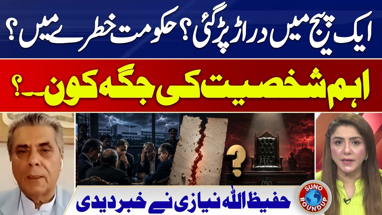 Same Page! Government in danger? Who will replace the important figure? | Suno Round Up | EP 311