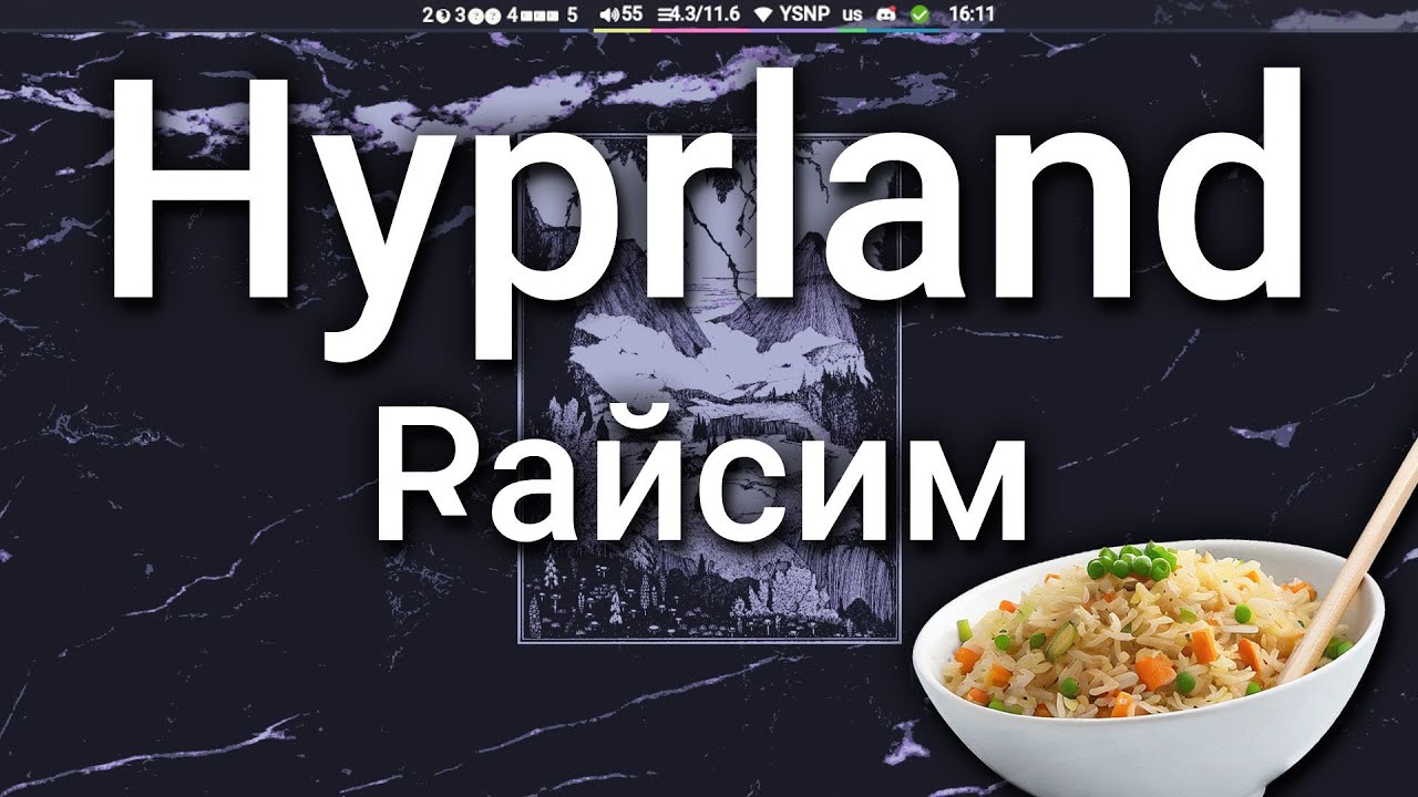Райсим Hyprland // інструкція, як налаштувати // українською