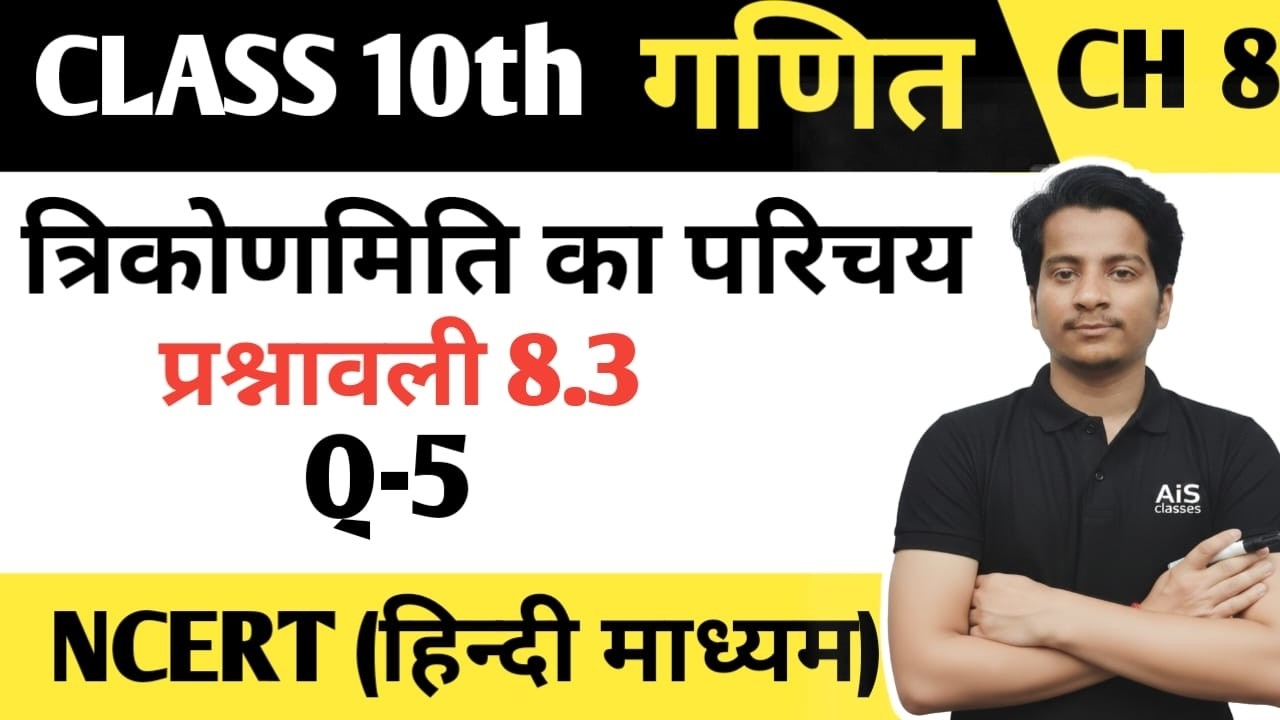 Trigonometry (त्रिकोणमिति) 03 || पूरक कोणों के त्रिकोणमितीय अनुपात || प्रश्नावली 8.3 Que 05
