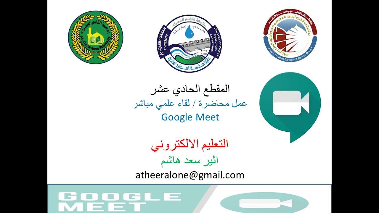 التعليم الالكتروني - 11 -  اعداد محاضرة فيديوية مباشرة / بث مباشر Google Meet