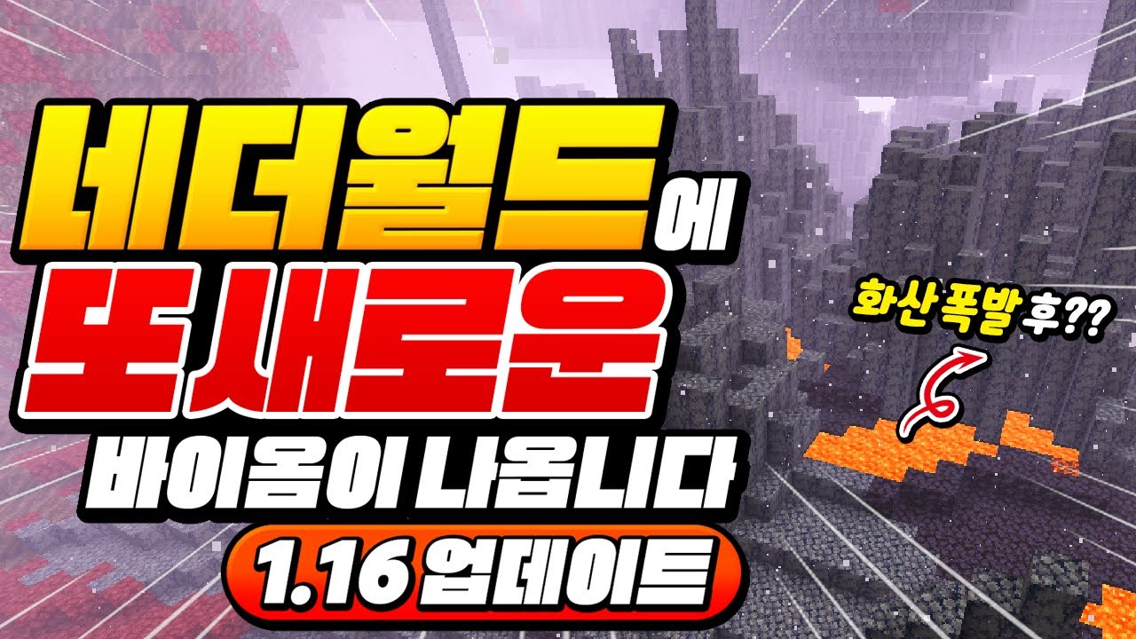*지옥에 또 새로운*바이옴 나옴!!!ㅋㅋㅋ 1.16 업뎃 언제 끝나ㅋㅋㅋ [마인크래프트 리뷰] Minecraft 1.16 - 루태
