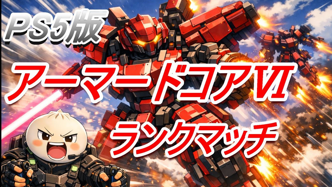 B1～【ランクマ】[PS５版]初心者から始めるＡＣランクマッチ【AC6】