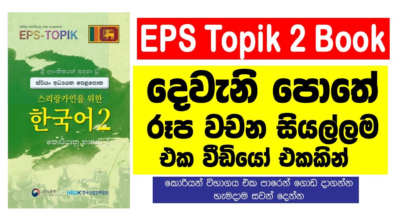 EPS Topik දෙවැනි පොතේ රූප වචන සියල්ලම එකම වීඩියෝ එකකින් | EPS Topik Book 2 