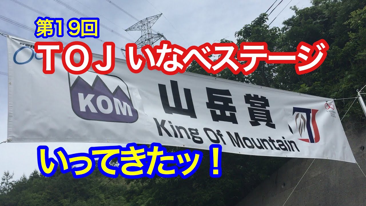 第１９回 ツアーオブジャパン いなべステージ いってきた！ #1