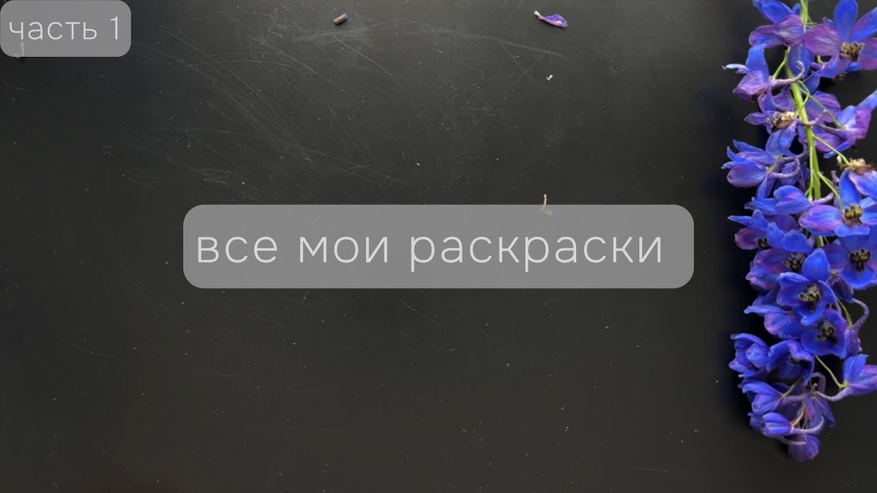 Все мои раскраски и работы в них: часть 1
