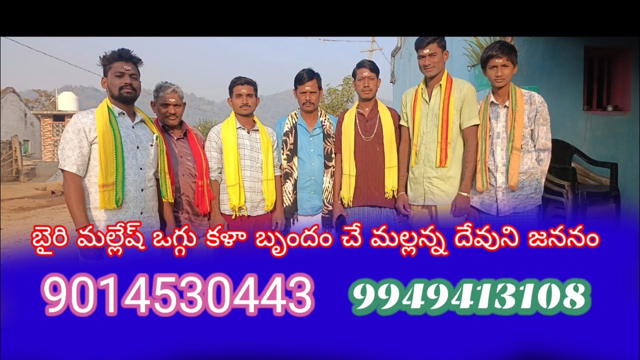 బైరి మల్లేష్ ఒగ్గు కళా బృందం చే మల్లన్న జననం part-2