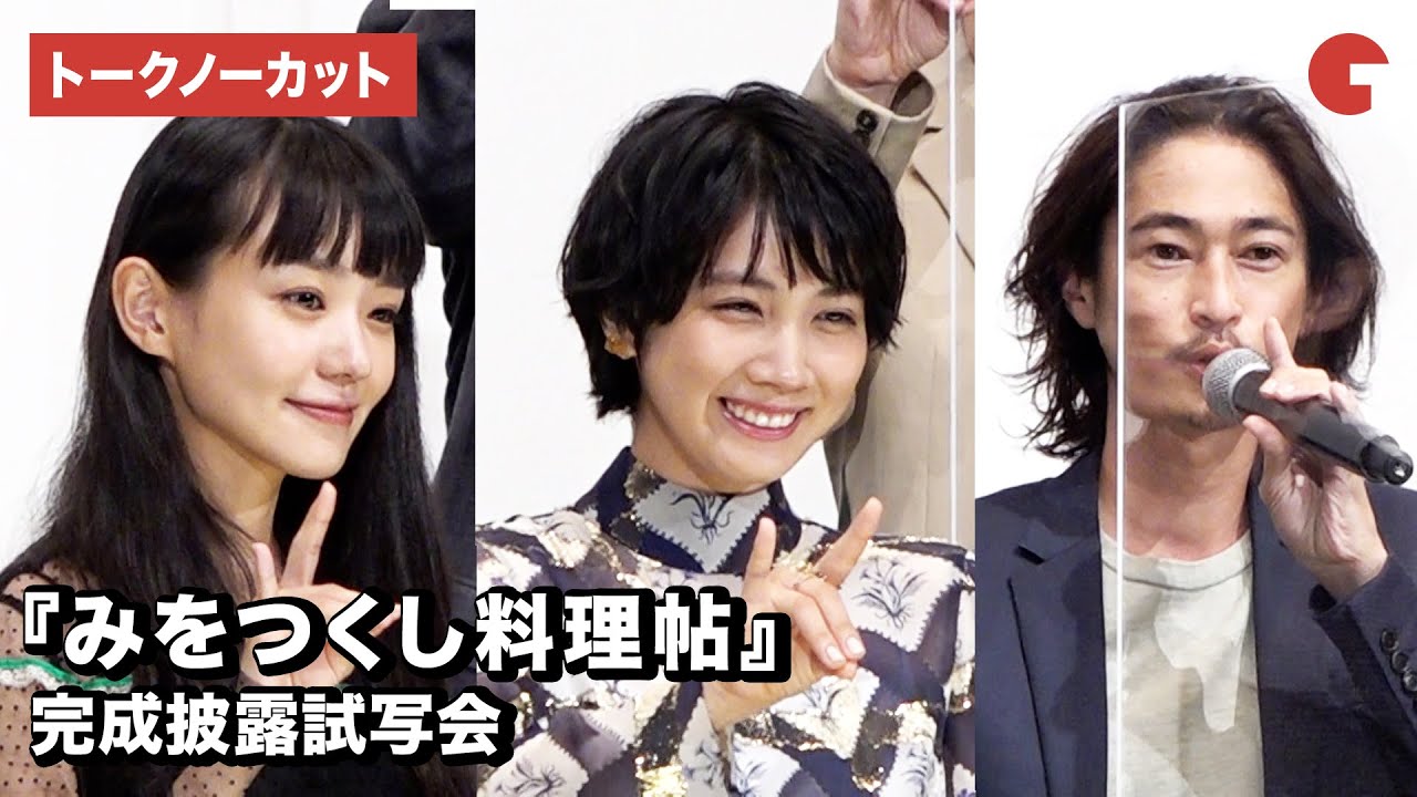 『みをつくし料理帖』完成披露試写会【トークノーカット】