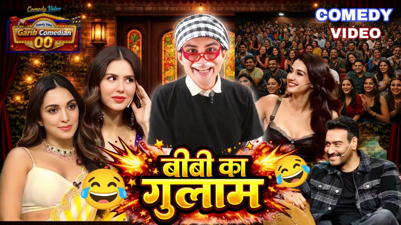 बीवी का गुलाम | देखिए गरीब कॉमेडियन शो धमाकेदार कॉमेडी वीडियो | Garib Comedian #comedyshow  