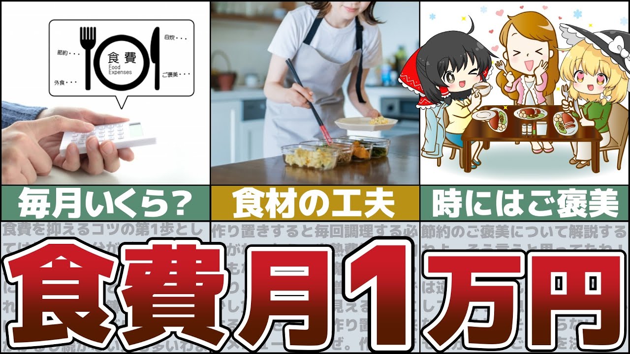 【ゆっくり解説】一人暮らし必見！食費月１万円代に抑える方法【貯金 節約】