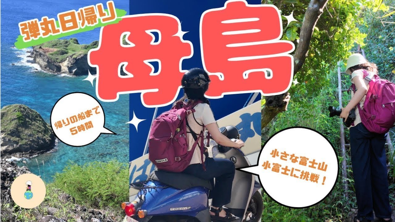 【東京,日本】日本一遠い島、母島を日帰りでお散歩。小富士の弾丸日帰り登山は可能なのか？夜は天体観測、アトラス彗星を撮影。その後はポケモンのマンホールポケふたを完全制覇！