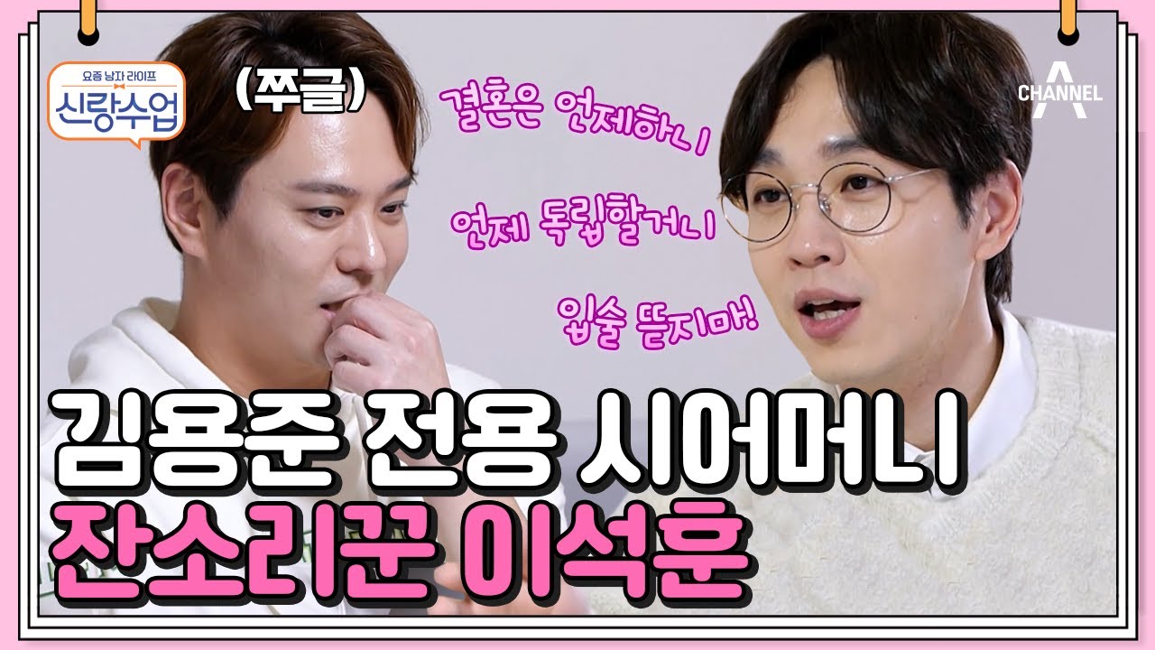 용준의 집을 찾아온 유죄인간 이석훈♥ 알고 보니 용준의 엄마보다 잔소리가 심한 시어머니st?! | 신랑수업 54 회