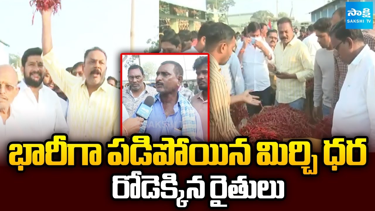 Mirchi Farmers Demands Minimum Support Price | CM Revanth Reddy | @SakshiTV