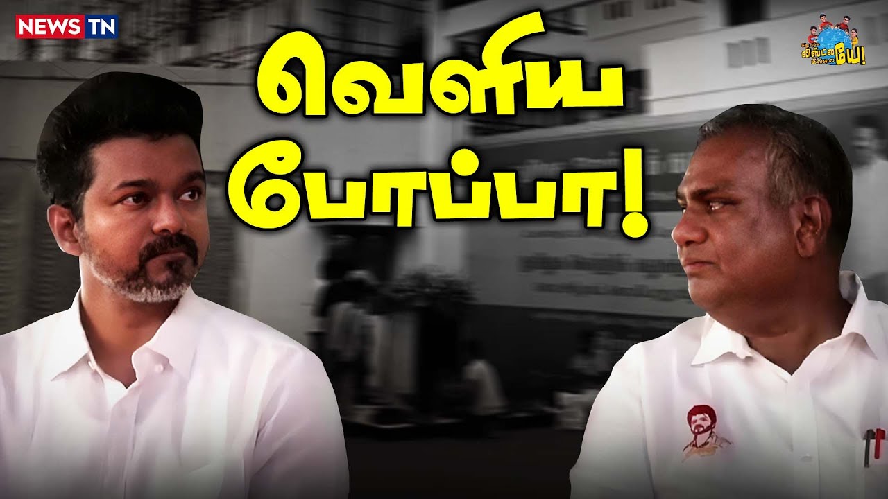 ஐயயோ தலைவர்கிட்ட மாட்டிக்கிட்டோமோ! | Vijay | Seeman | Nirmala Sitharaman