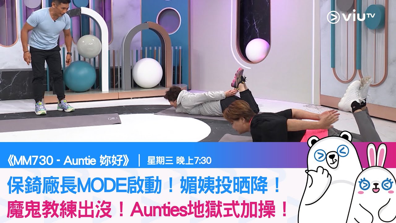 《MM730 - Auntie 妳好》保錡廠長MODE啟動！媚姨投晒降！ 魔鬼教練出沒！Aunties地獄式加操！