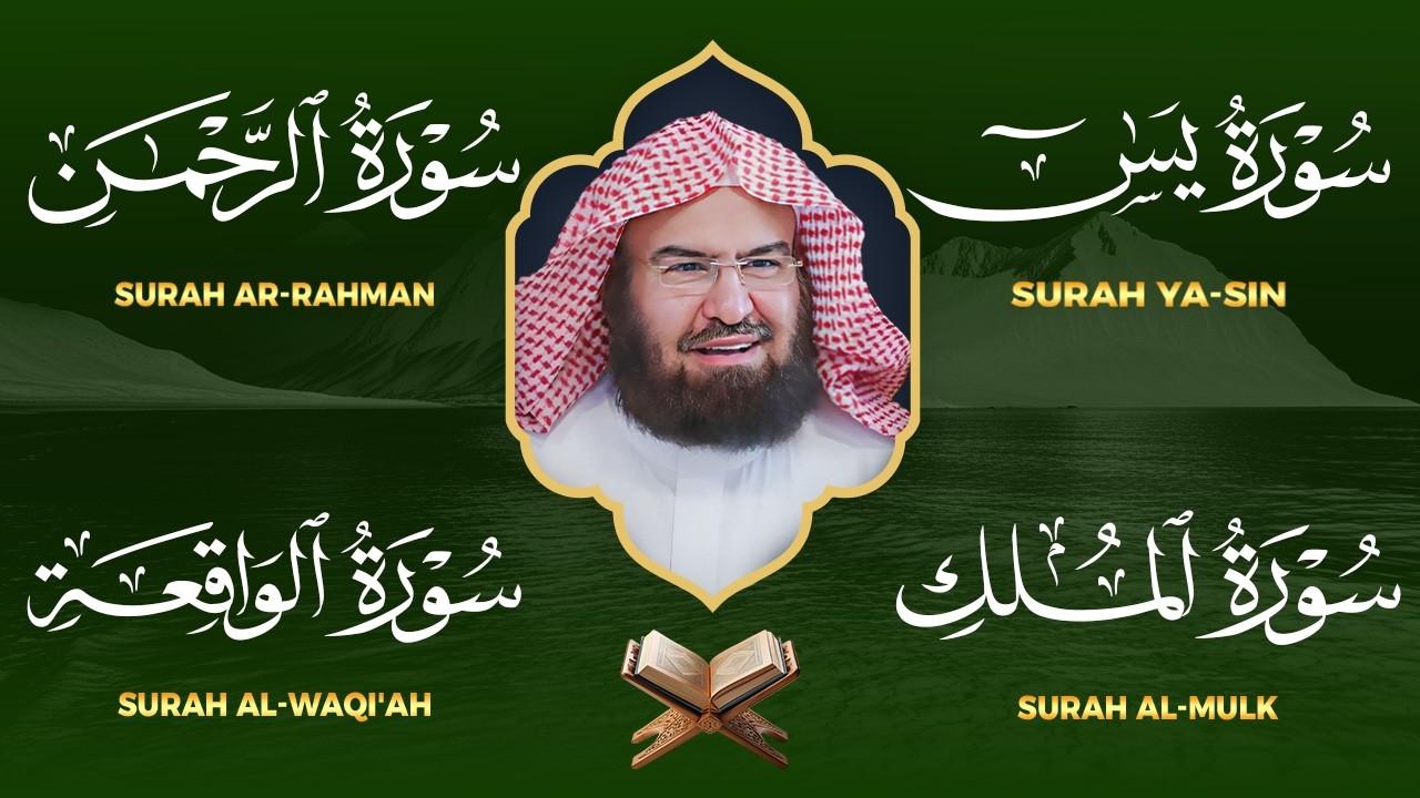 عبد الرحمن السديس تلاوة عذبة تريح القلب سورة يس + الواقعة+ الرحمن + الملك أستمع بنية الرزق و البركة