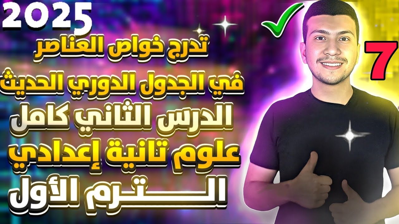 الدرس الثاني كامل علوم تانية اعدادي ترم اول 2025 وحدة أولي (تدرج خواص العناصر في الجدول الحديث)