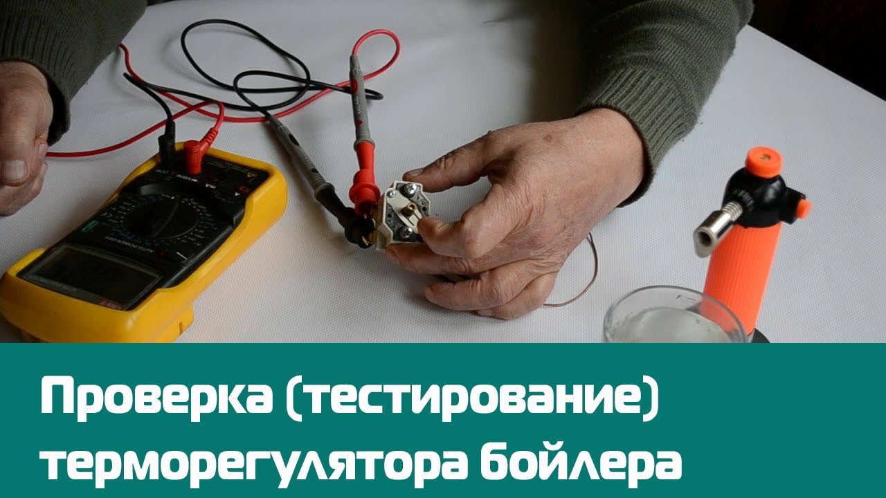 Как проверить терморегулятор бойлера