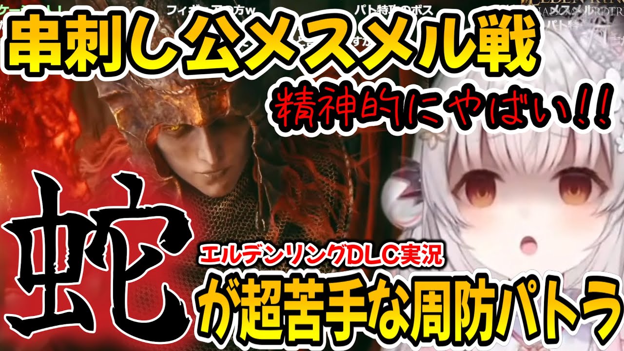 【串刺し公メスメル】強ボス..超大嫌いな蛇と遭遇して悲鳴と動揺を隠せないパトラちゃん様【エルデンリングDLC】【周防パトラ/Suou Patra/切り抜き】