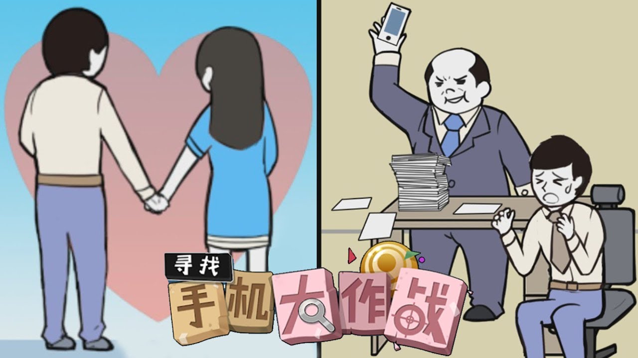 【尋找手機大作戰】可惡的老闆...為了我跟女友的約會!!