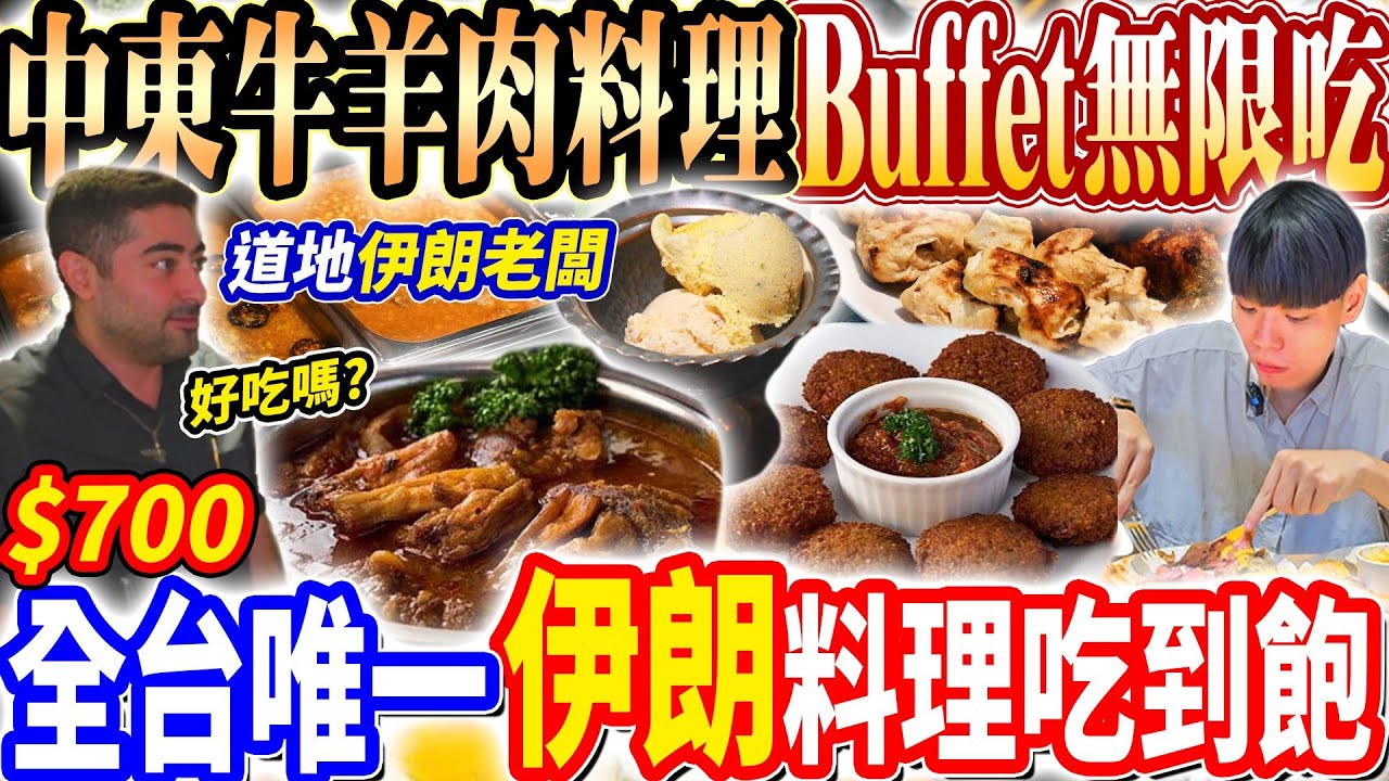 【全台唯一伊朗料理自助吃到飽】$700饒河夜市中東料理Buffet吃到飽！伊朗老闆開的中東料理！常客歐陽爽吃牛羊肉特色料理！2025台北吃到飽！大胃王｜吃播mukbang｜台北｜Eating show